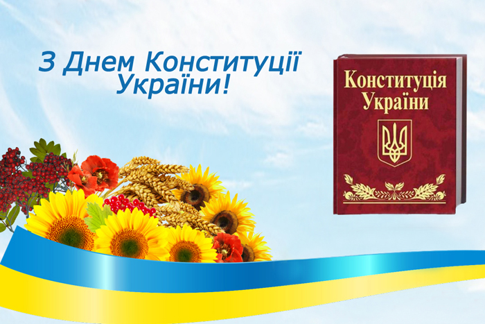 День Конституції України 2023: найкращі привітання з важливим святом