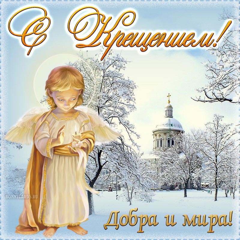 Сегодня - Крещение Господне: красивые поздравления в СМС, стихах и открытках