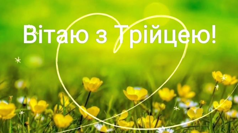 Трійця 2022: красиві листівки і душевні привітання з великим святом