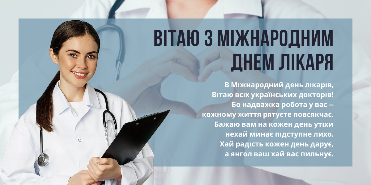 Международный день врача: как поздравить друга, коллегу или родного человека