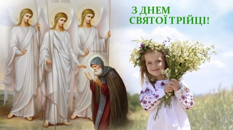 Трійця 2022: красиві листівки і душевні привітання з великим святом