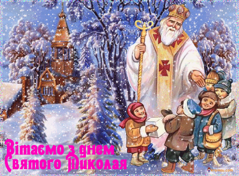 День Святого Миколая: красиві душевні привітання у листівках, віршах і відео