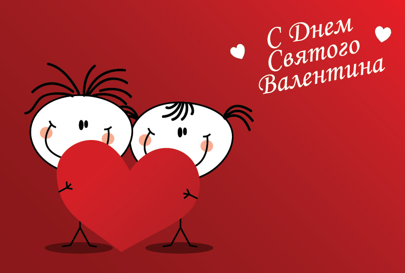 Красивые милые валентинки и поздравления с Днем Святого Валентина для любимых