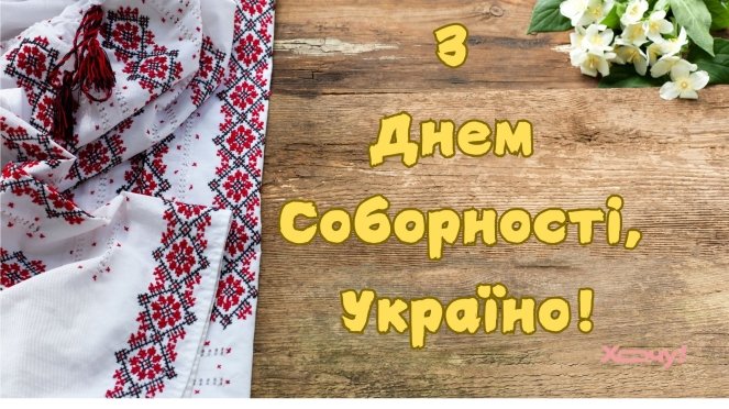 День Соборности Украины: красивые поздравления в стихах, прозе и открытках