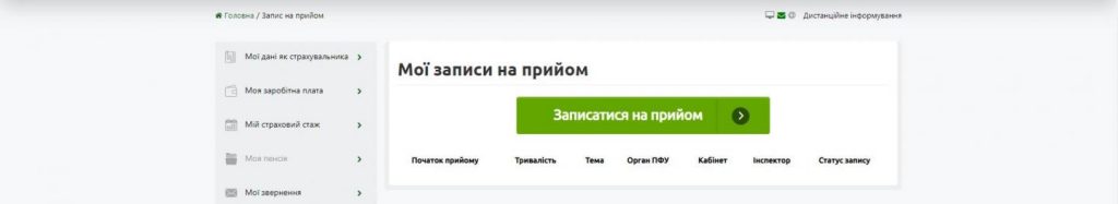 Як записатися на прийом у Пенсійний фонд: інструкція
