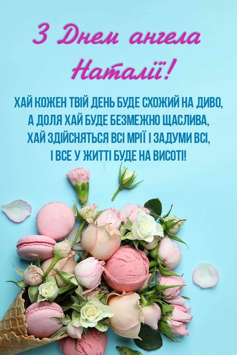 День ангела Натальи: поздравления, которые точно расстрогают каждую