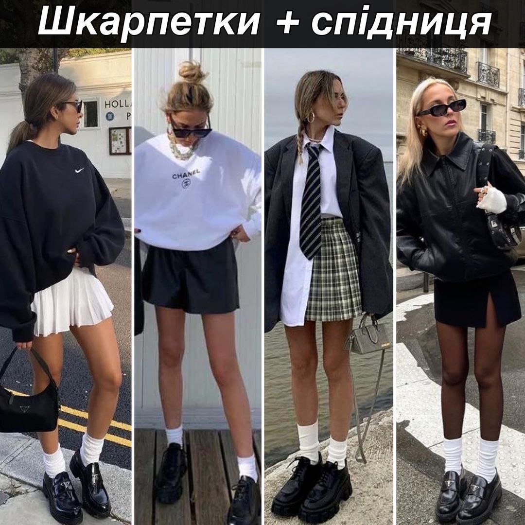 Як стильно носити шкарпетки, щоб не виглядати безглуздо: фотоприклади
