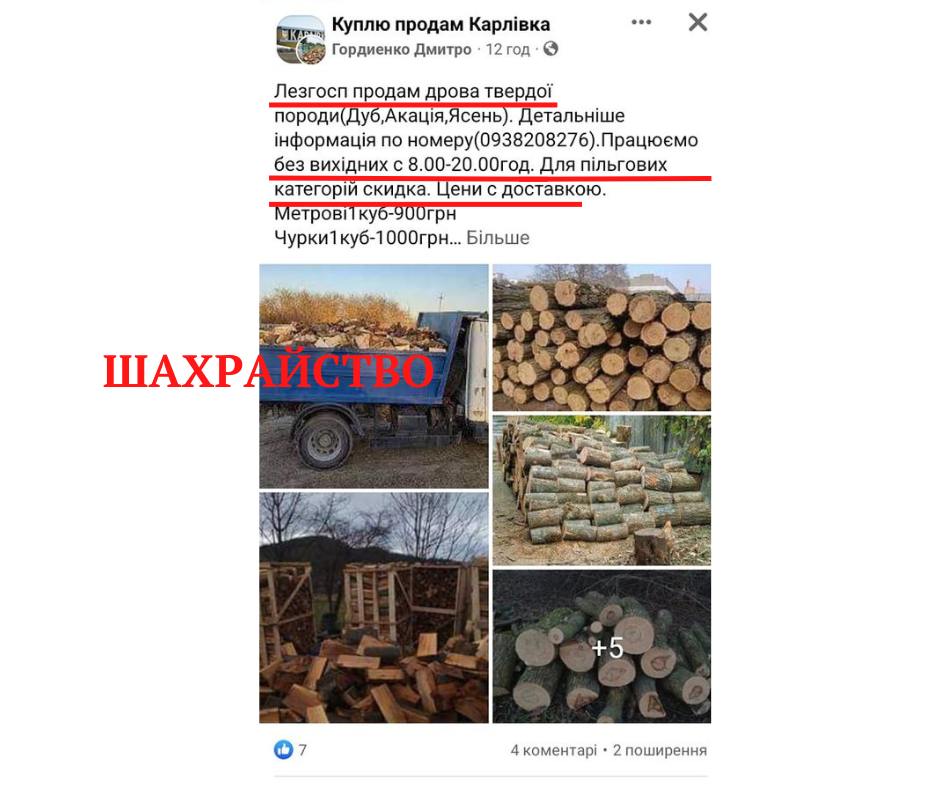 "Продають" дешево дрова: шахраї в Україні вигадали нову схему обману