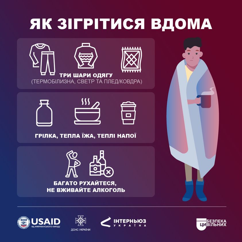 Як швидко зігрітися при відключенні опалення чи електрики