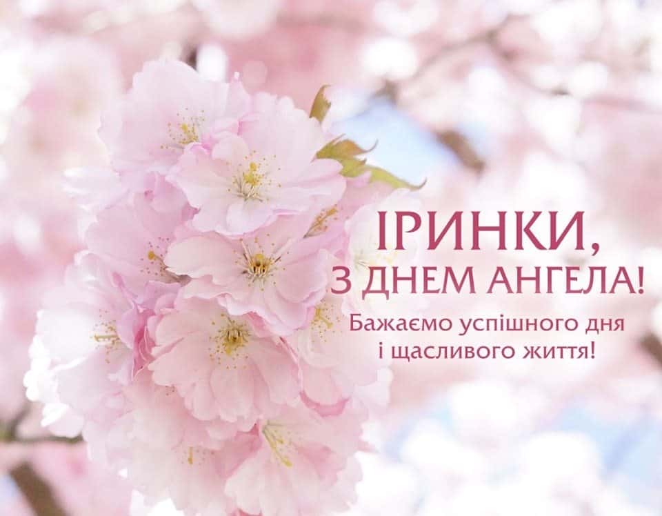 З Днем ангела Ірини: красиві привітання для іменинниць 20 жовтня