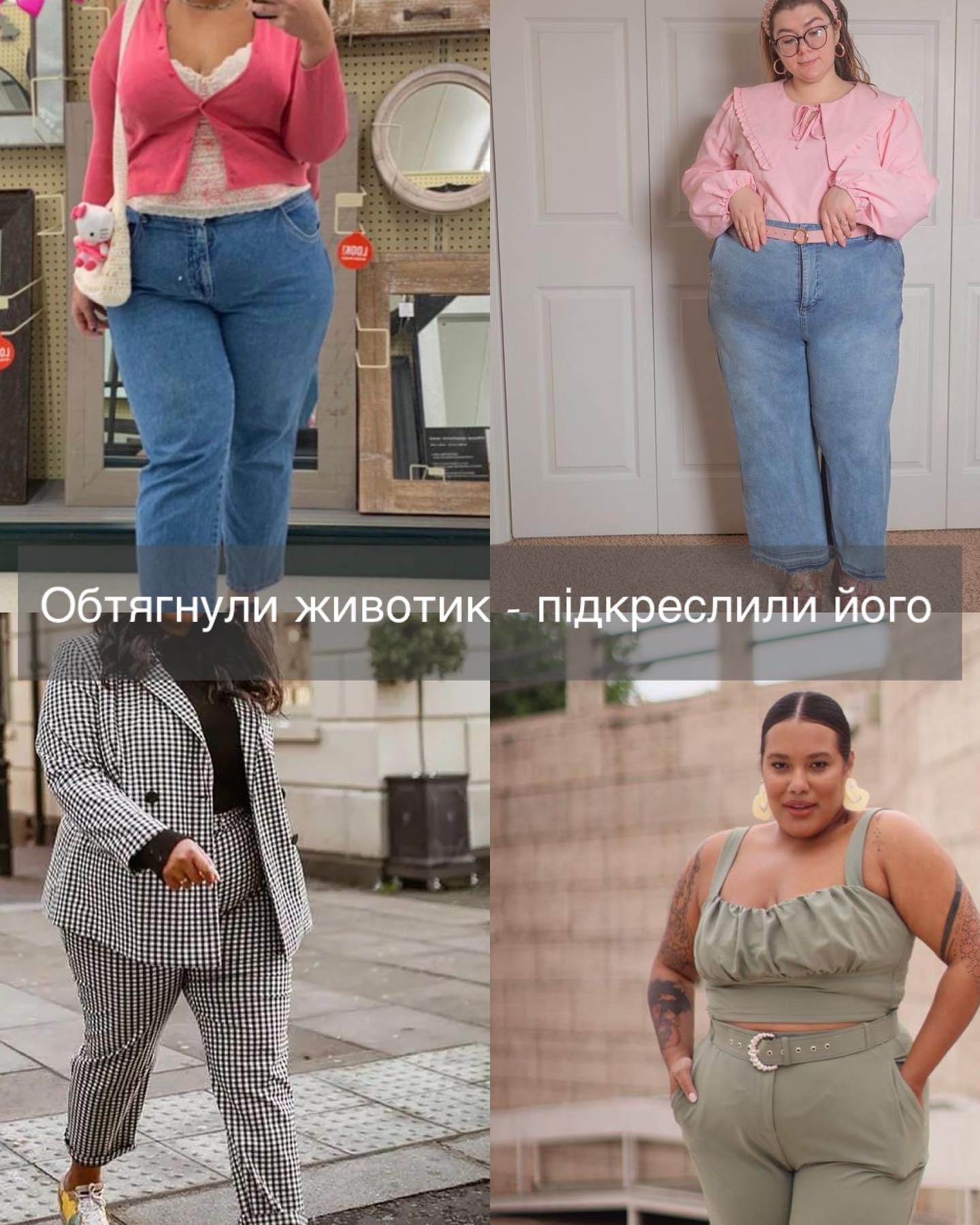 Крутые советы от стилиста, которые помогут скрыть объемный животик. Фотопримеры образов