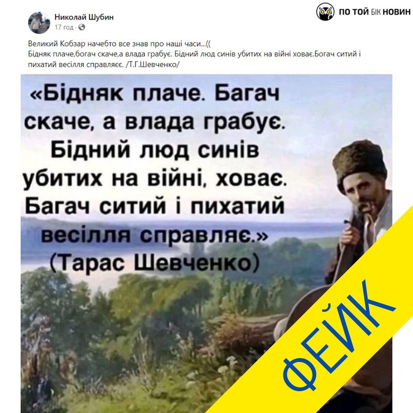 В сети распространяют фейковое стихотворение Шевченко, которое играет на "руку Кремля": детали