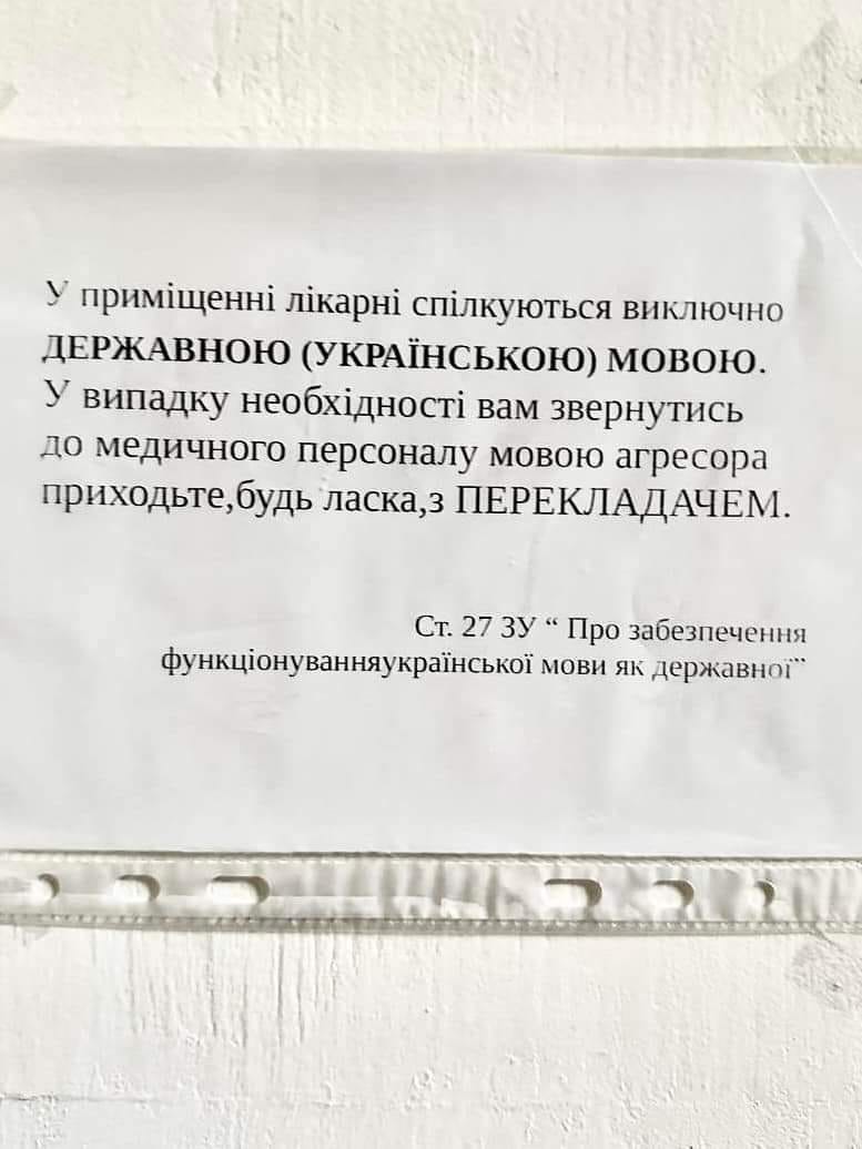 На русском языке - с переводчиком: во Львове объявление в больнице поразило сеть