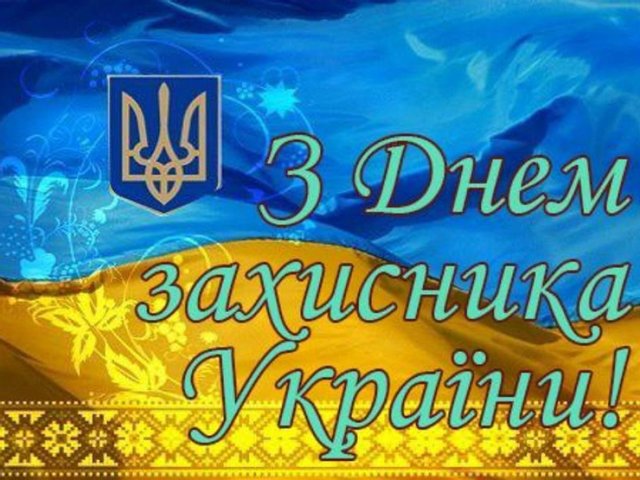День захисників та захисниць України: найкращі привітання у віршах, листівках та СМС