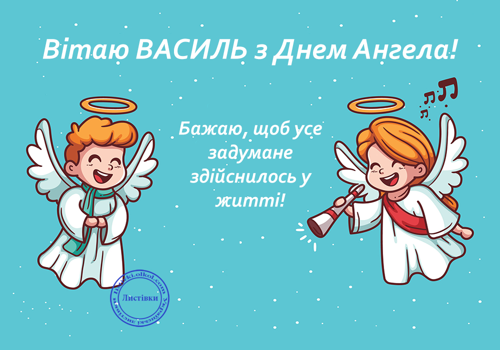 День ангела Василия: красивые поздравления в стихах, прозе и открытках на любой вкус