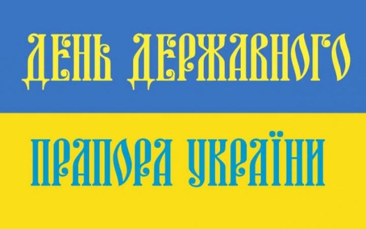 День прапора України: кращі поздоровлення у віршах, прозі і картинках
