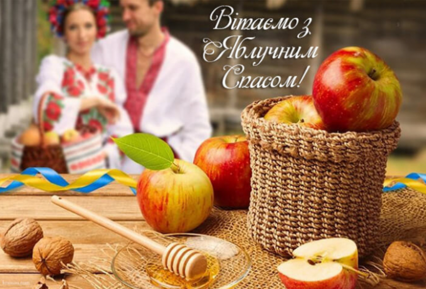 Яблучний Спас 2021: щиросердечні вітання і красиві листівки