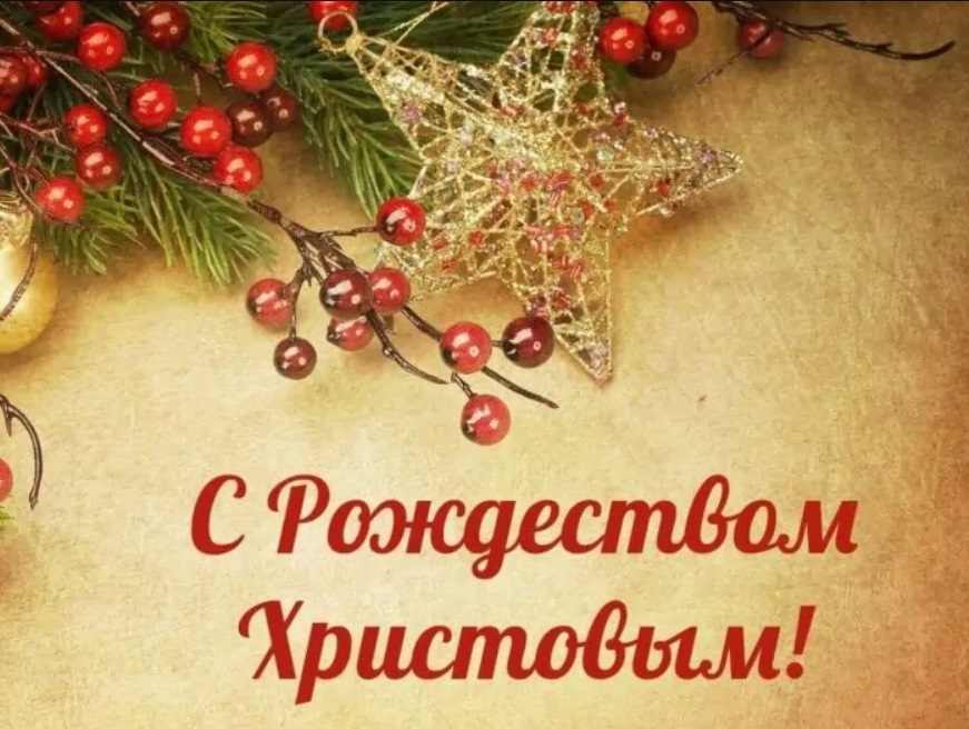 Празднуем Рождество: лучшие поздравления в СМС, стихах и картинках для самых родных