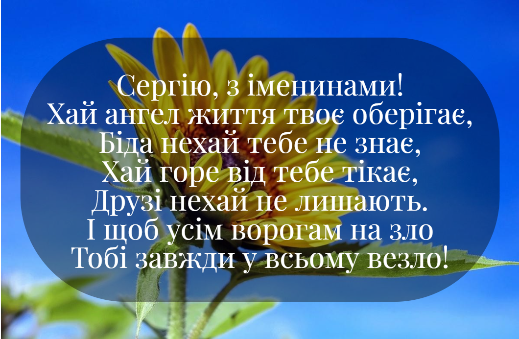 С Днем ангела Сергея: красивые поздравления в стихах и открытках