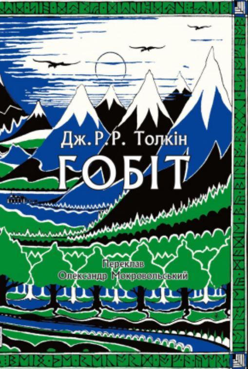 Умер известный переводчик и создатель украинского "Хоббита" Александр Мокровольский