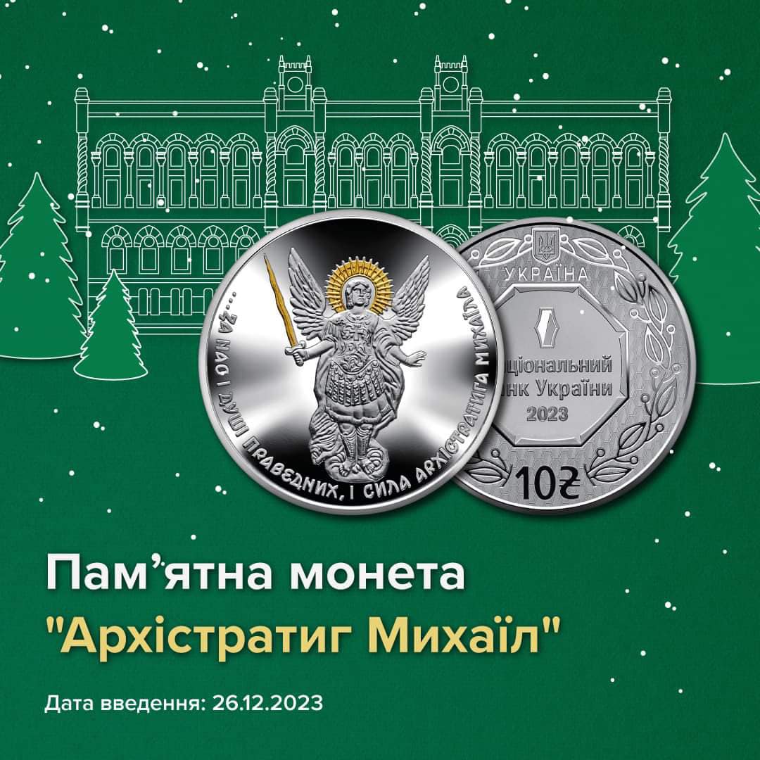 Нацбанк випустив пам'ятну монету на честь Архістратига Михаїла (фото)