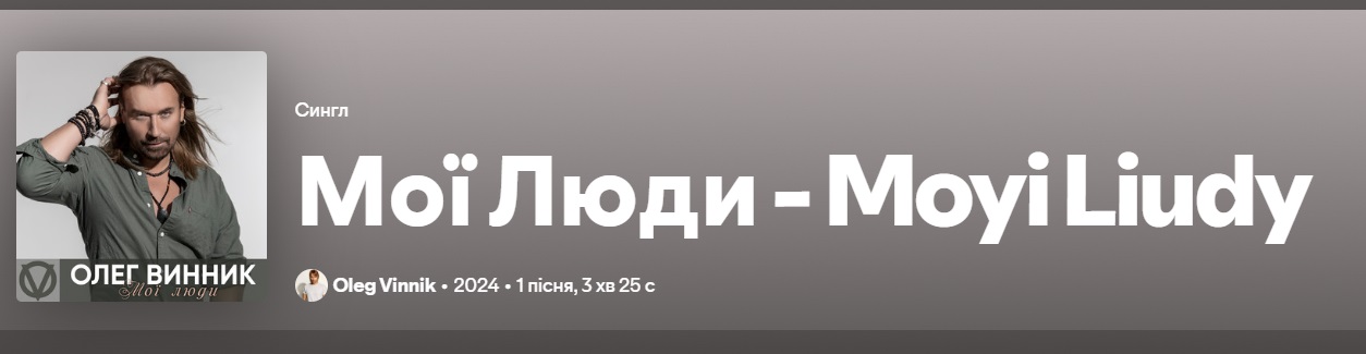 Олег Винник выпустил песню "Мої люди". О чем она и почему не нужно ее слушать