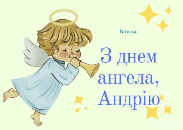 День ангела Андрія: кращі привітання у віршах і прозі