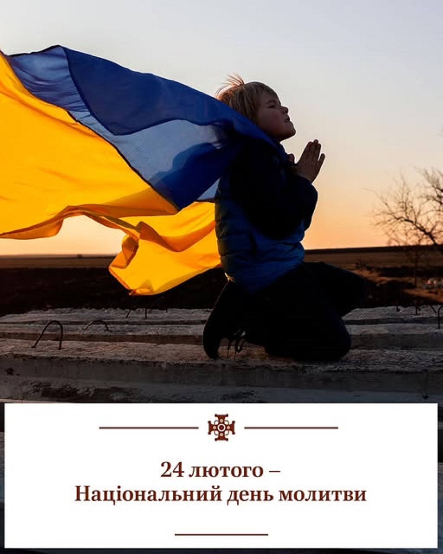 Національний день молитви за Україну-2025: як треба молитися