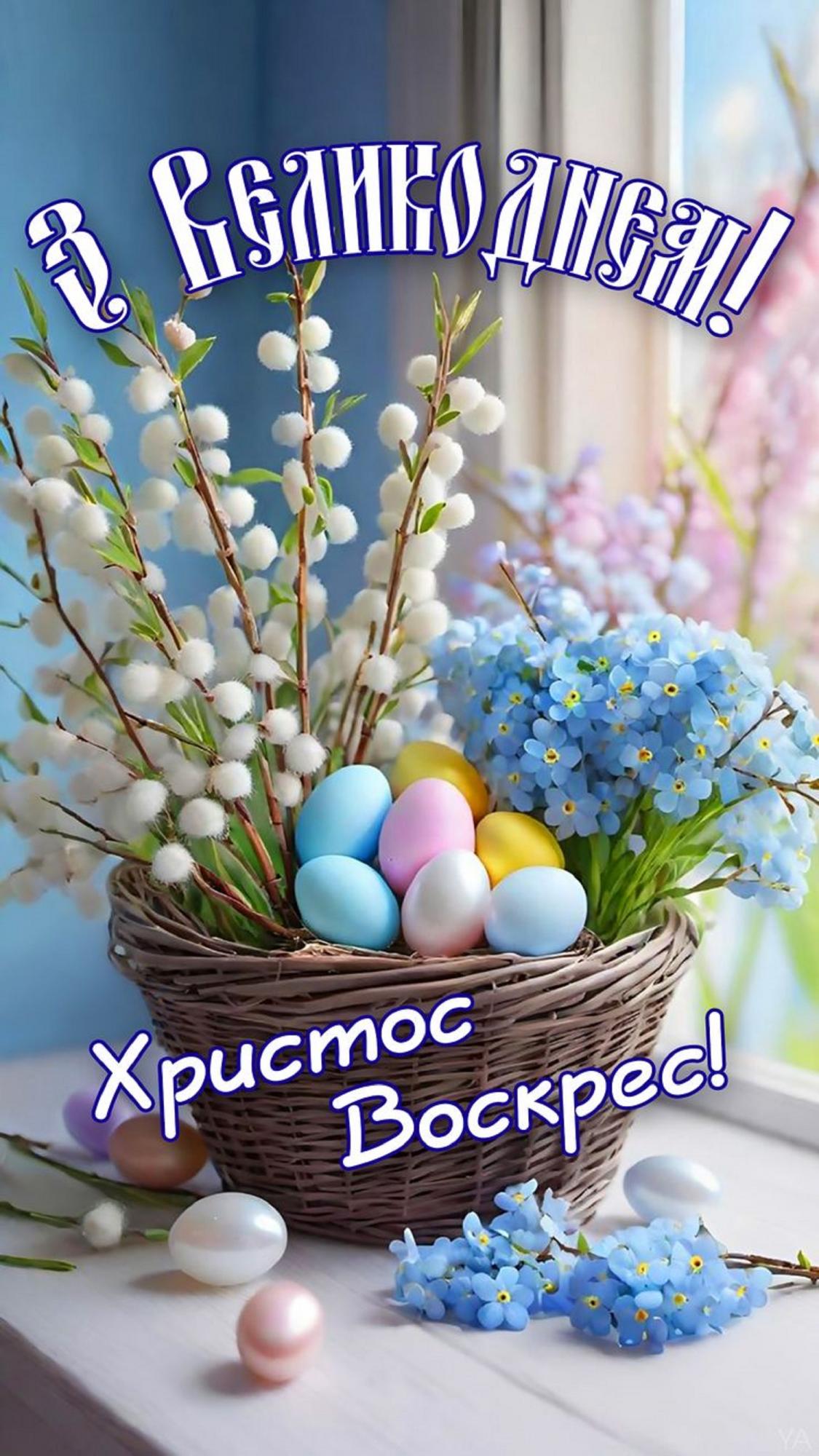 Привітання на Великдень для кожного члена родини: своїми словами, у віршах і листівках