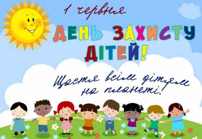 З днем захисту дітей! Кращі привітання та листівки