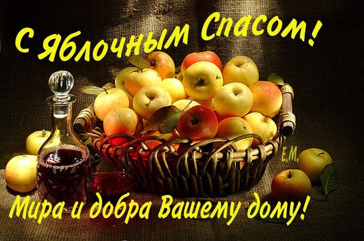 Яблочный Спас 2021: душевные поздравления и красивые открытки