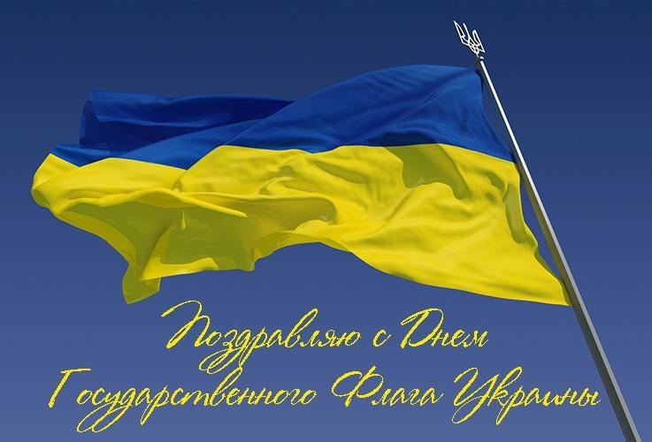 День прапора України: кращі поздоровлення у віршах, прозі і картинках