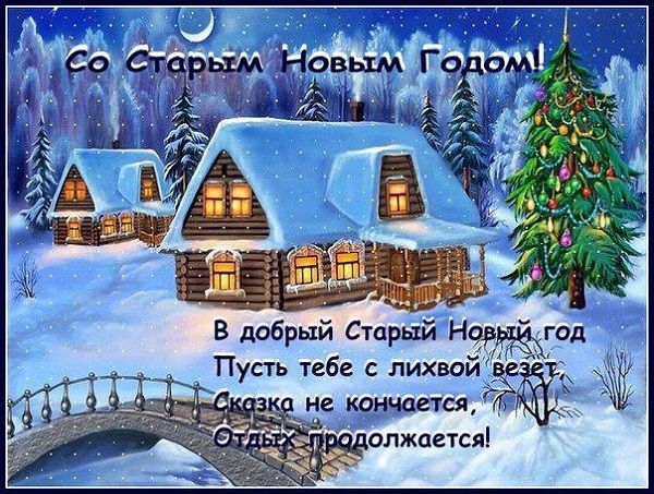 Старый Новый год 2022: красивые поздравления в стихах, СМС и открытках