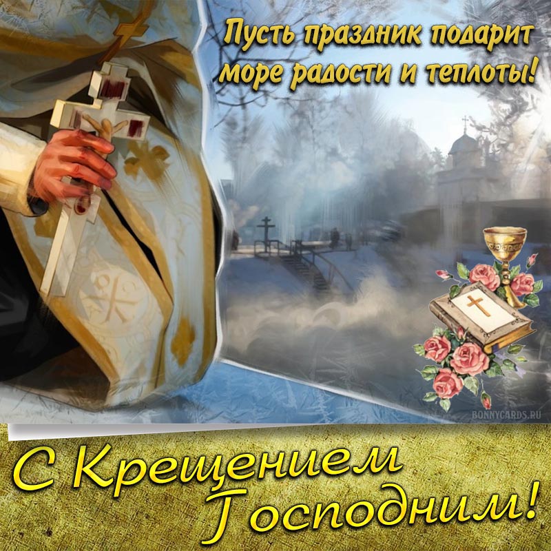 Сегодня - Крещение Господне: красивые поздравления в СМС, стихах и открытках