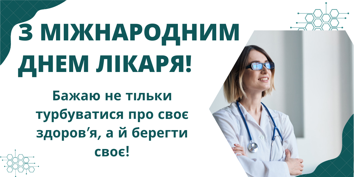 Международный день врача: как поздравить друга, коллегу или родного человека