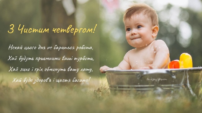 Найкрасивіші вітання в картинках і СМС з Чистим четвергом для рідних і близьких