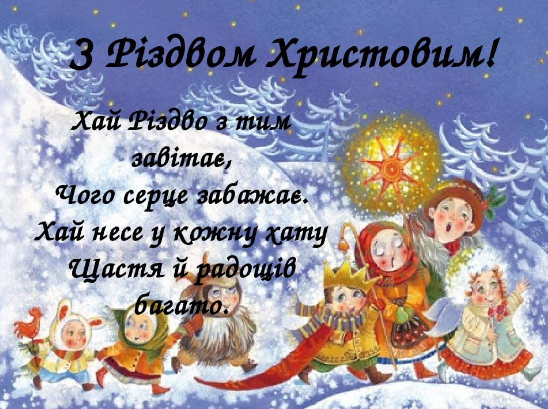 Привітання з католицьким Різдвом 25 грудня: красиві листівки і відео, вірші та проза