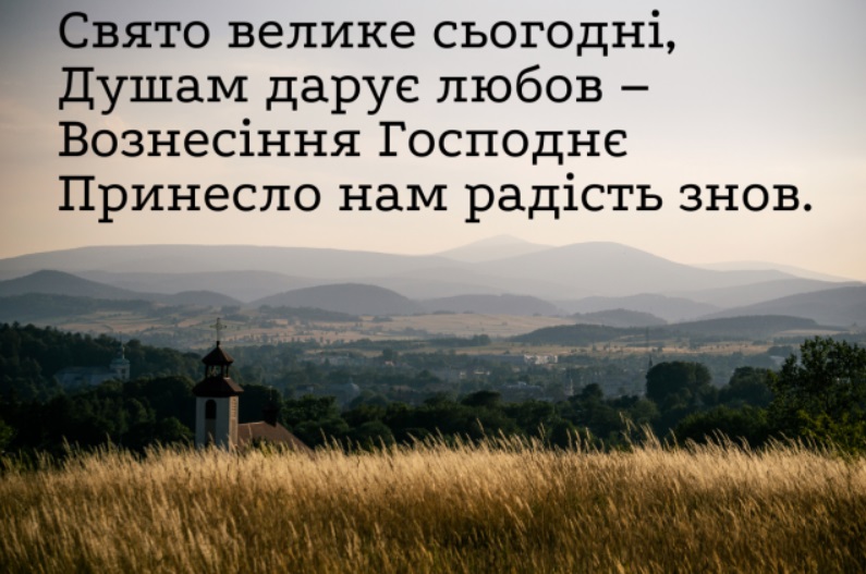 Вознесіння 2022: красиві душевні привітання зі світлим святом