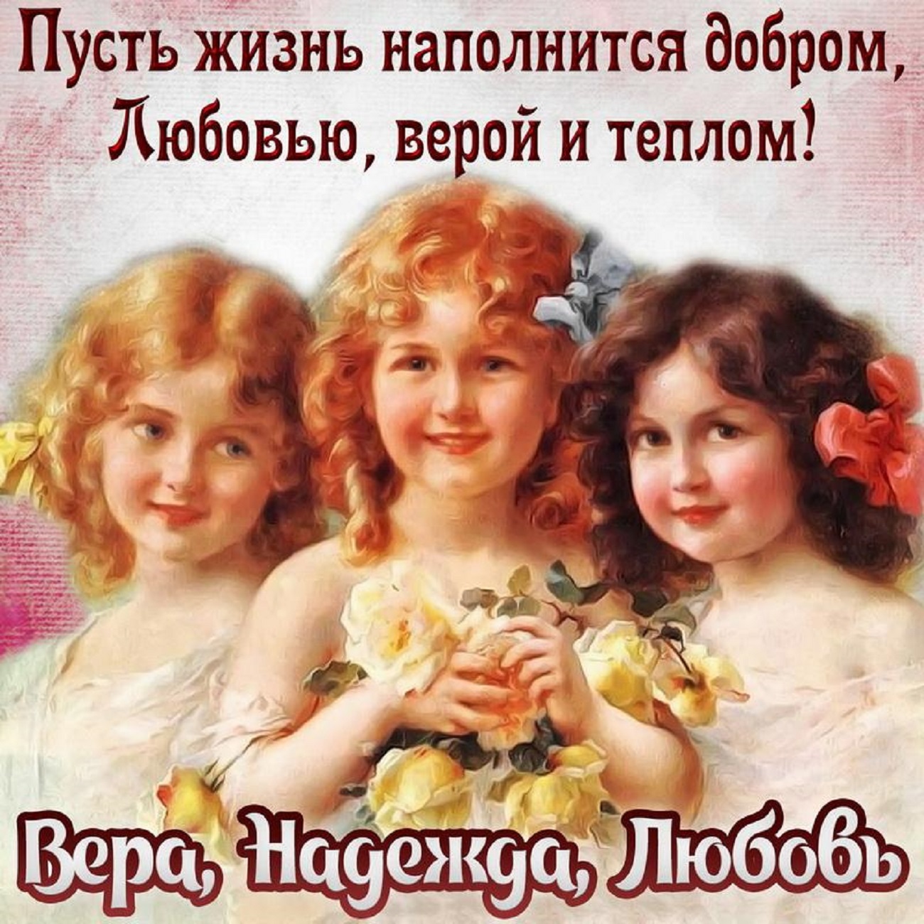 День Веры, Надежды, Любови и Софии: поздравьте близких красивыми открытками, стихами и СМС