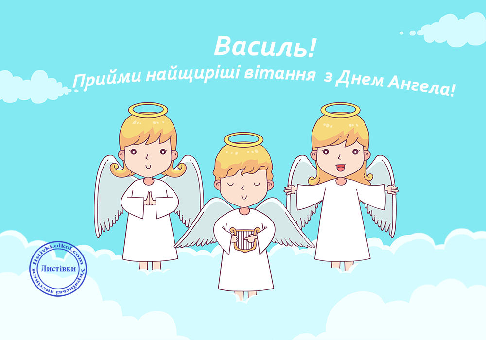 День ангела Василия: красивые поздравления в стихах, прозе и открытках на любой вкус
