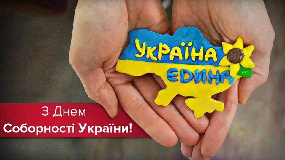День Соборности Украины: красивые поздравления в стихах, прозе и открытках