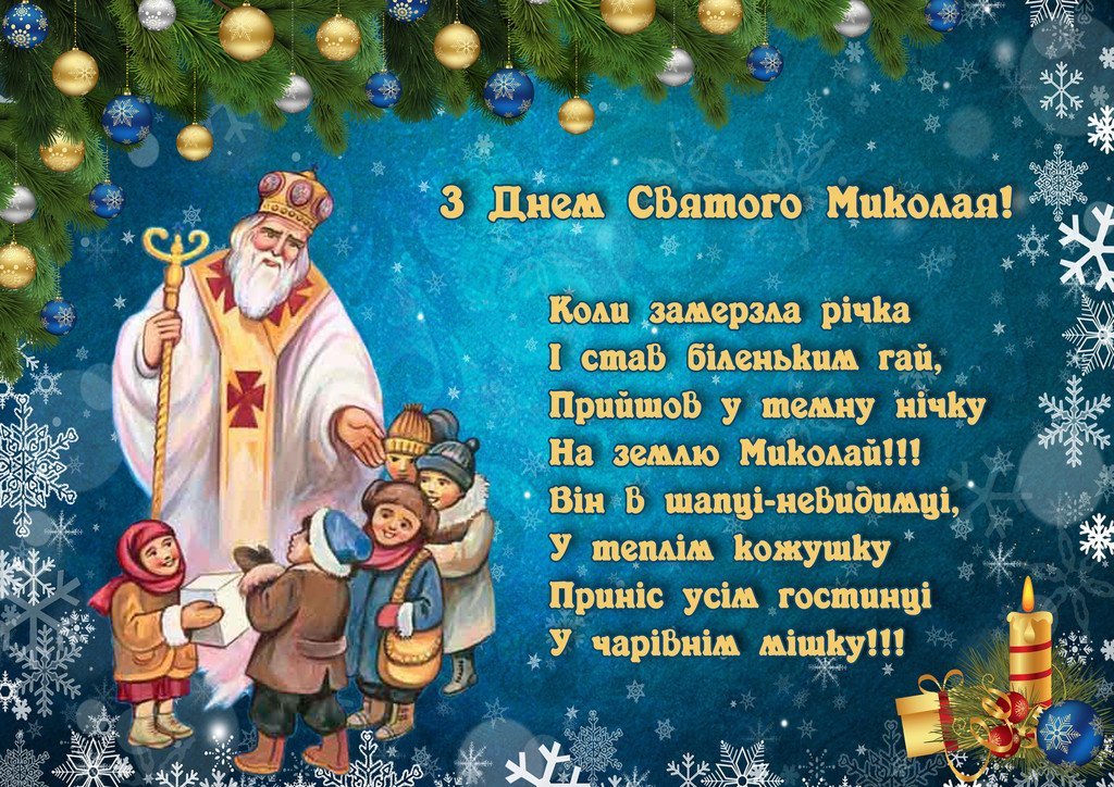 Привітання з Днем святого Миколая 2023 у віршах, прозі та картинках