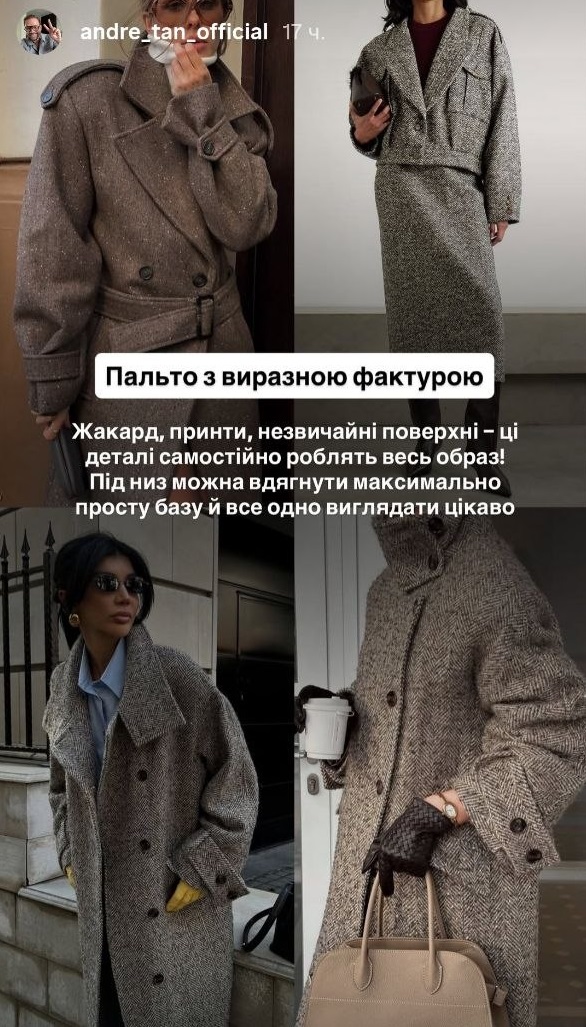 Клетка, овчина и высокий воротник: Андре Тан показал, что носить осенью
