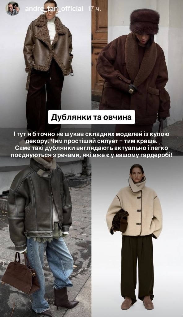Клетка, овчина и высокий воротник: Андре Тан показал, что носить осенью