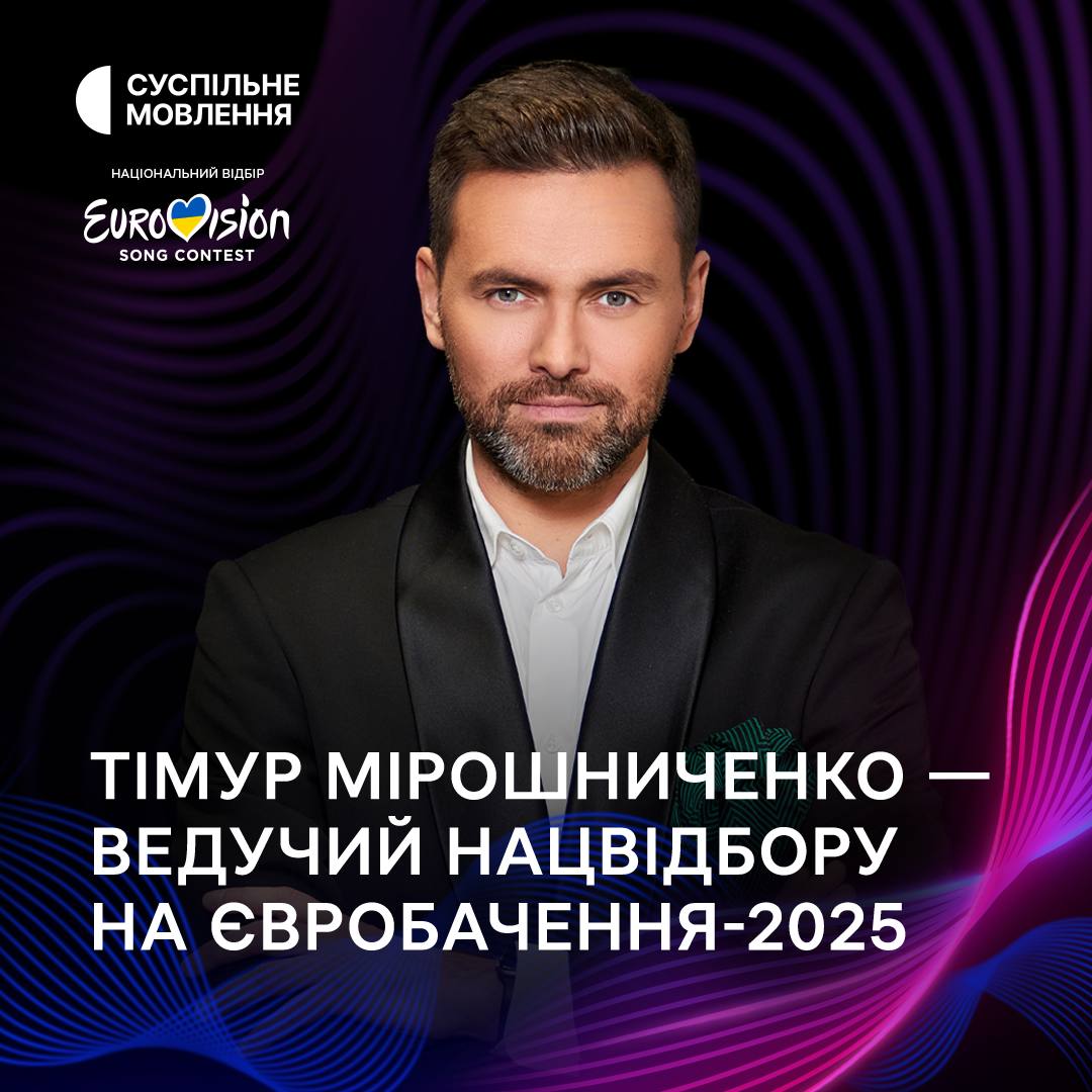Стали відомі імена ведучих Нацвідбору на "Євробачення-2025"