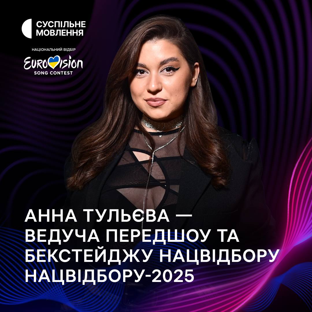 Стали відомі імена ведучих Нацвідбору на "Євробачення-2025"