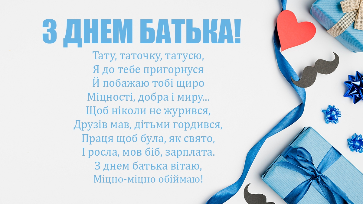 День батька 2023: зворушливі привітання у картинках, листівках і віршах