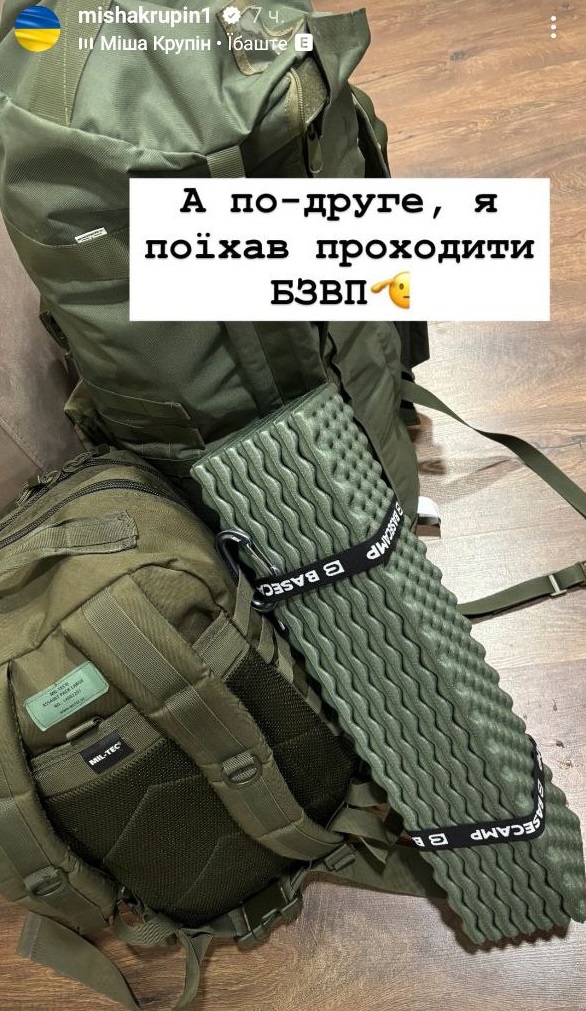 Міша Крупін доєднався до ЗСУ: перше фото