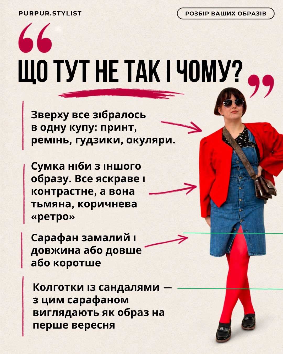 Речі красиві, а образ дивний: стилістка пояснила помилку, яку роблять усі модниці