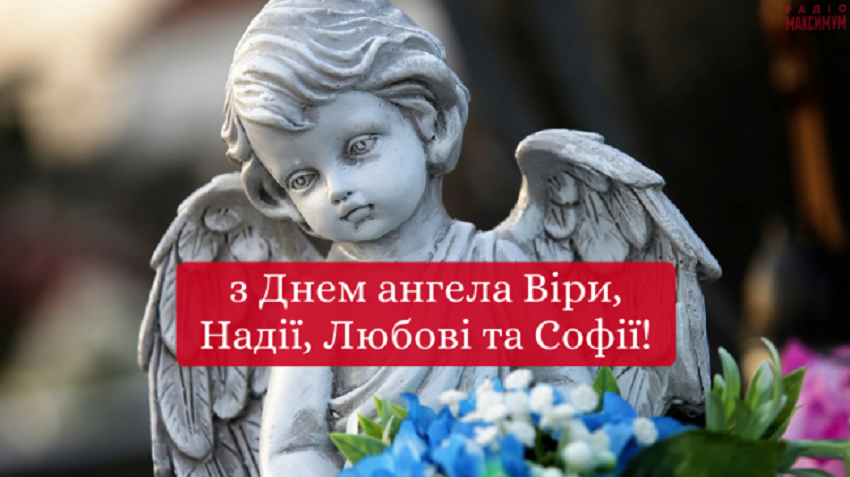 День Віри, Надії, Любові та Софії: привітайте близьких красивими листівками, віршами і СМС